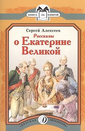 Рассказы о Екатерине Великой