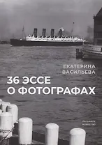 36 эссе о фотографах. Сборник