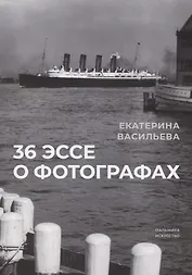 36 эссе о фотографах. Сборник