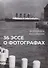 36 эссе о фотографах. Сборник - 0