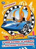 Раскраска с волшебным блеском. Hot Wheels. Автошоу - 0