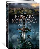 Экскалибур - 1