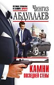Камни последней стены - 0