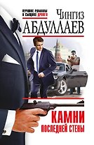 Камни последней стены