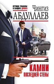 Камни последней стены