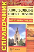 Обществознание. Понятия и термины: справочник / 3-е изд., стер. - 0