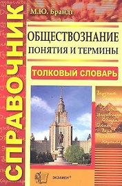 Обществознание. Понятия и термины: справочник / 3-е изд., стер.