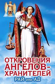 Откровения Ангелов-хранителей: Кн.5.  Рай или Ад