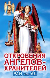 Откровения Ангелов-хранителей: Кн.5.  Рай или Ад