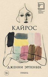 Кайрос