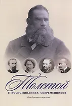 Толстой в воспоминаниях современников. Годы духовного перелома
