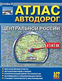 Атлас Автодорог центральной России