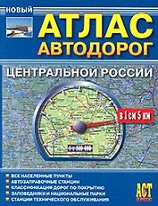 Атлас Автодорог центральной России