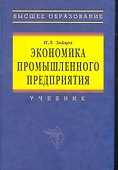 Экономика промышленного предприятия: Учебник. 6-е изд. - 0