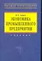 Экономика промышленного предприятия: Учебник. 6-е изд. - 0