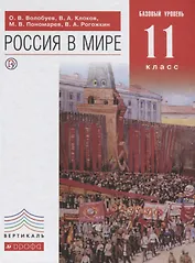 Россия в мире 11 кл. Базовый уровень Учебник (6 изд.) (Вертикаль) Волобуев (РУ)