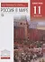 Россия в мире 11 кл. Базовый уровень Учебник (6 изд.) (Вертикаль) Волобуев (РУ) - 0