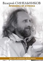 Прививка от стресса. Как стать хозяином своей жизни