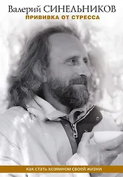 Прививка от стресса. Как стать хозяином своей жизни