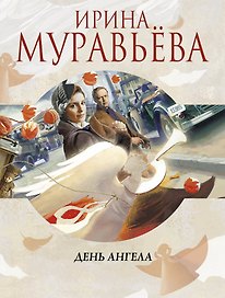День ангела