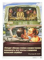 Постер Советский пин ап "Солдат обязан..."