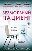 Безмолвный пациент