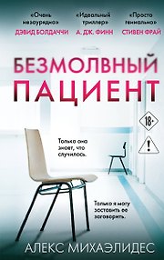 Безмолвный пациент