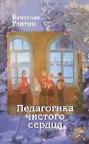 Педагогика чистого сердца