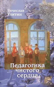 Педагогика чистого сердца