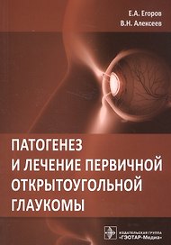 Патогенез и лечение первичной открытоугольной глаукомы. Руководство для врачей
