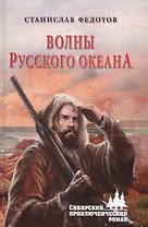 Волны Русского океана