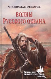 Волны Русского океана