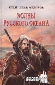 Волны Русского океана