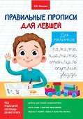 ПРАВИЛЬНЫЕ ПРОПИСИ ДЛЯ ЛЕВШЕЙ. ДЛЯ МАЛЬЧИКОВ - 0