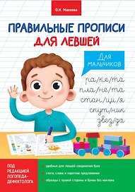 ПРАВИЛЬНЫЕ ПРОПИСИ ДЛЯ ЛЕВШЕЙ. ДЛЯ МАЛЬЧИКОВ