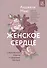 Женское сердце. Современный подход к здоровью женщин - 0
