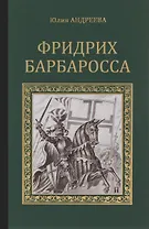 Фридрих Барбаросса
