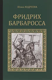 Фридрих Барбаросса