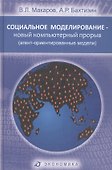 Социальное моделирование - новый компьютерный прорыв (агент-ориентированные модели) - 0