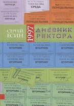 Дневник ректора - 1997