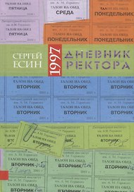 Дневник ректора - 1997