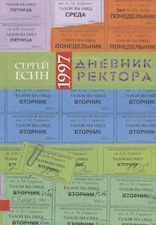 Дневник ректора - 1997