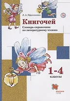 Книгочей 1-4 кл. Словарь-справочник по литературному чтению (м) (+3 изд) Ефросинина (РУ)