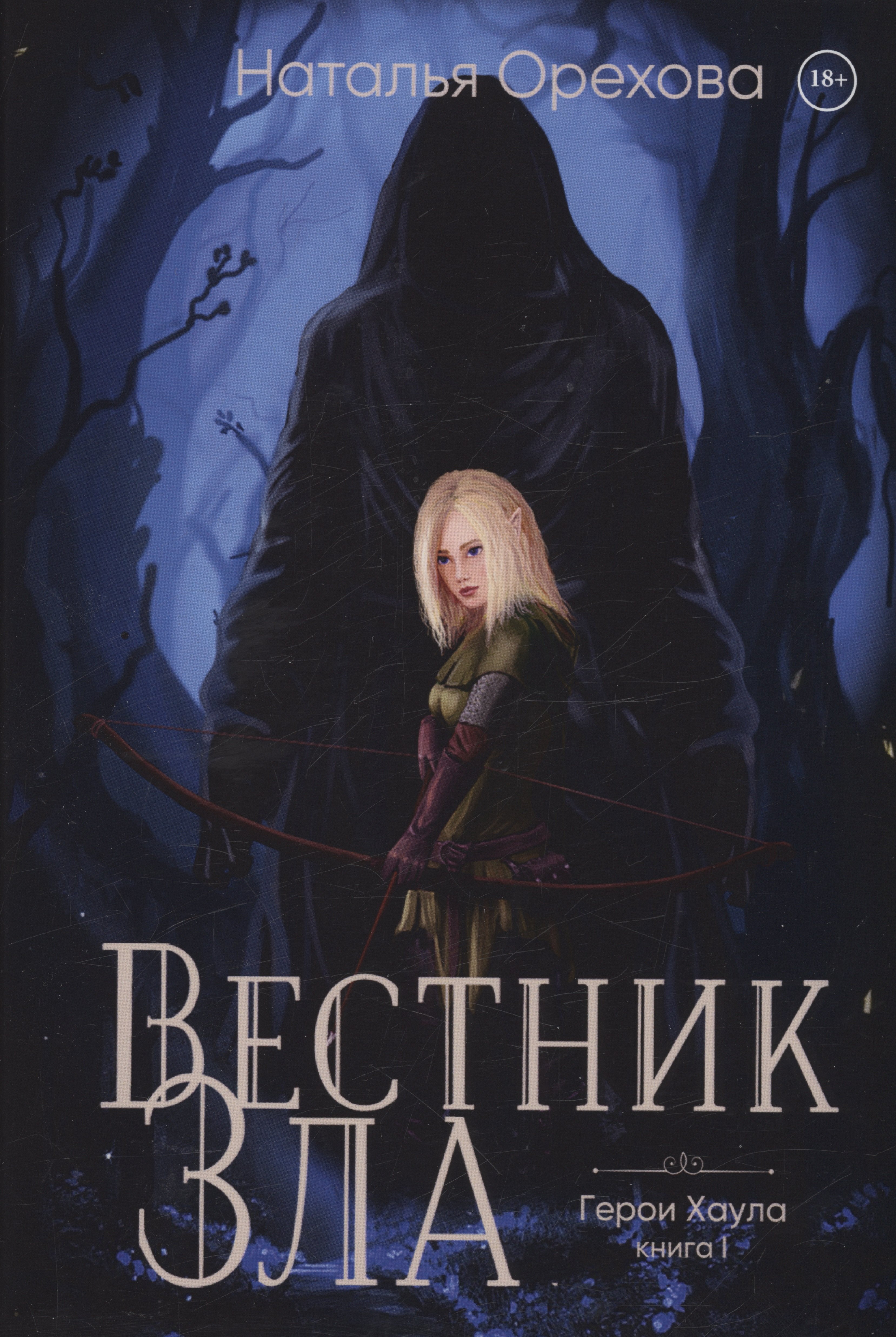

Вестник Зла. Кн. 1