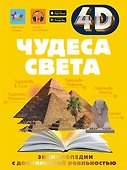 Чудеса света - 0