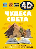 Чудеса света