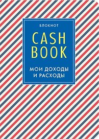 CashBook «Мои доходы и расходы. 4 издание. 3-е оформление» А6, 88 листов, Эксмо