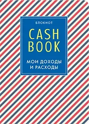 CashBook Мои доходы и расходы (4-е изд.) (3-е оформл.)