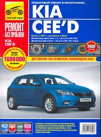 Kia Cee'd: Руководство по эксплуатации, техническому обслуживанию и ремонту / с 2007, рестайлинг с 2009 г. в фотографиях  (цв в фото + цветные схемы) (мягк).(Ремонт без проблем). Погребной С., Владимиров А и др. (Альстен )