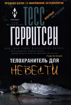 Телохранитель для невесты